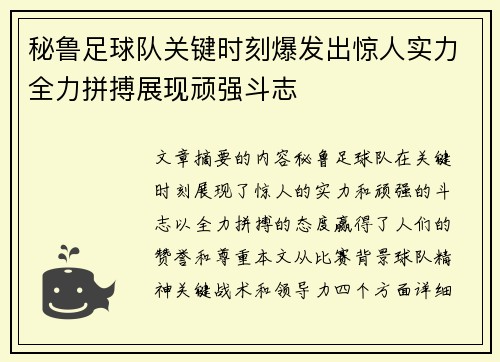 秘鲁足球队关键时刻爆发出惊人实力全力拼搏展现顽强斗志