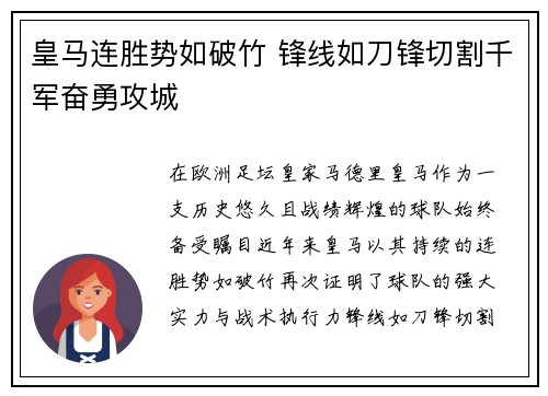 皇马连胜势如破竹 锋线如刀锋切割千军奋勇攻城