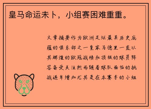 皇马命运未卜，小组赛困难重重。