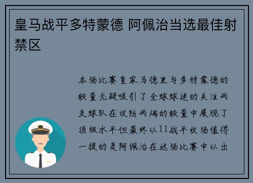 皇马战平多特蒙德 阿佩治当选最佳射禁区