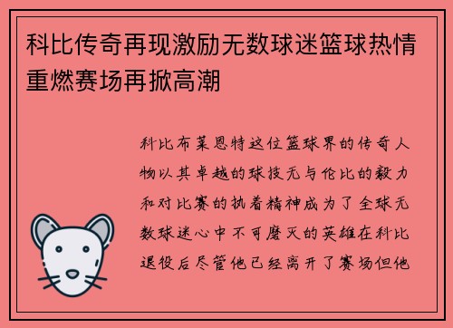 科比传奇再现激励无数球迷篮球热情重燃赛场再掀高潮