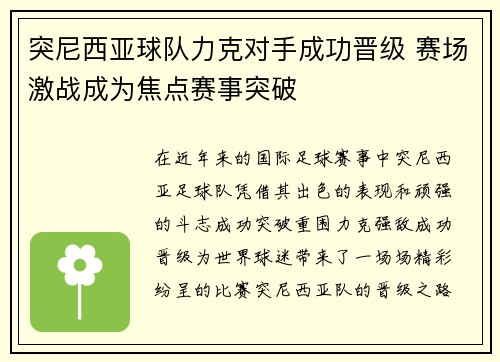 突尼西亚球队力克对手成功晋级 赛场激战成为焦点赛事突破