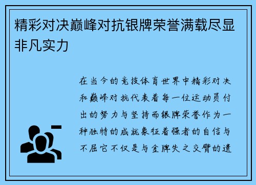 精彩对决巅峰对抗银牌荣誉满载尽显非凡实力