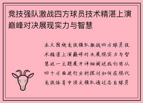 竞技强队激战四方球员技术精湛上演巅峰对决展现实力与智慧