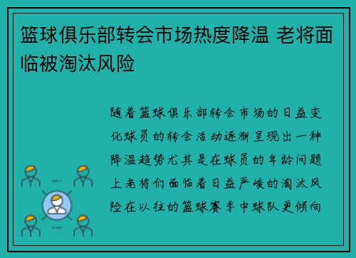 篮球俱乐部转会市场热度降温 老将面临被淘汰风险