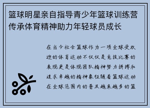 篮球明星亲自指导青少年篮球训练营传承体育精神助力年轻球员成长