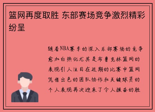 篮网再度取胜 东部赛场竞争激烈精彩纷呈