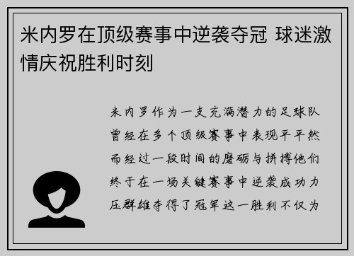 米内罗在顶级赛事中逆袭夺冠 球迷激情庆祝胜利时刻