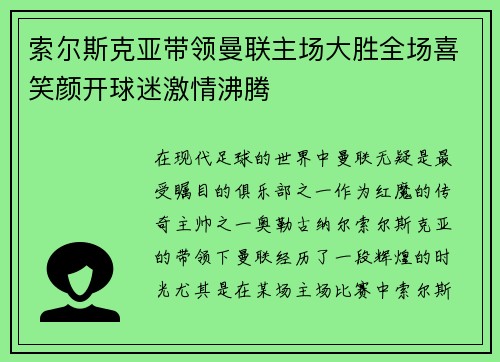 索尔斯克亚带领曼联主场大胜全场喜笑颜开球迷激情沸腾