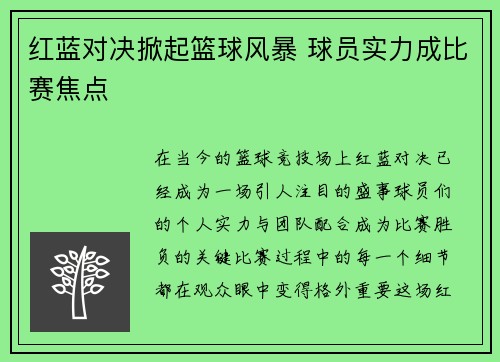 红蓝对决掀起篮球风暴 球员实力成比赛焦点