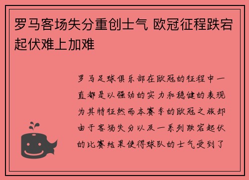 罗马客场失分重创士气 欧冠征程跌宕起伏难上加难