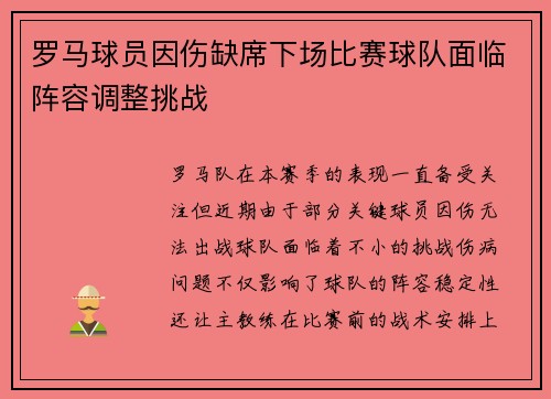 罗马球员因伤缺席下场比赛球队面临阵容调整挑战