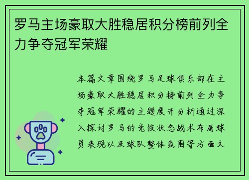 罗马主场豪取大胜稳居积分榜前列全力争夺冠军荣耀