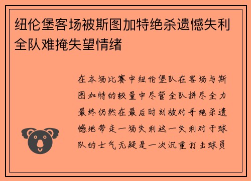 纽伦堡客场被斯图加特绝杀遗憾失利全队难掩失望情绪