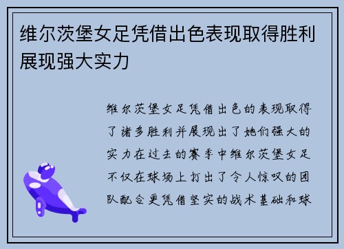 维尔茨堡女足凭借出色表现取得胜利展现强大实力