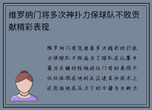 维罗纳门将多次神扑力保球队不败贡献精彩表现