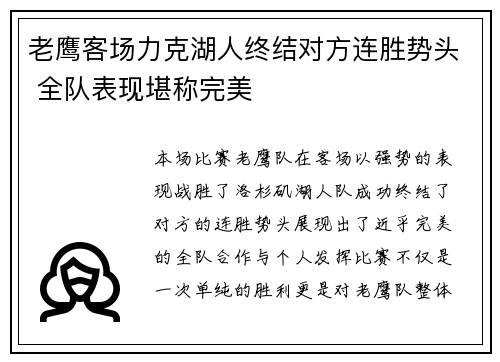 老鹰客场力克湖人终结对方连胜势头 全队表现堪称完美