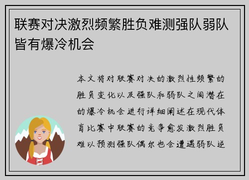 联赛对决激烈频繁胜负难测强队弱队皆有爆冷机会