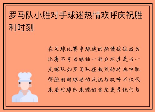 罗马队小胜对手球迷热情欢呼庆祝胜利时刻