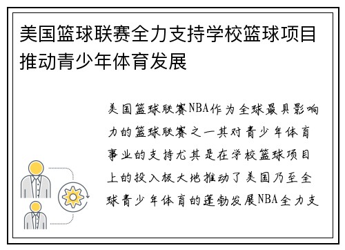 美国篮球联赛全力支持学校篮球项目推动青少年体育发展