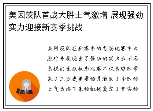 美因茨队首战大胜士气激增 展现强劲实力迎接新赛季挑战