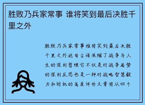 胜败乃兵家常事 谁将笑到最后决胜千里之外