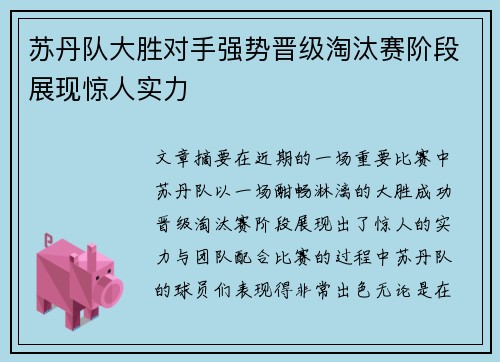 苏丹队大胜对手强势晋级淘汰赛阶段展现惊人实力