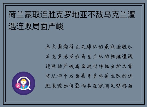 荷兰豪取连胜克罗地亚不敌乌克兰遭遇连败局面严峻