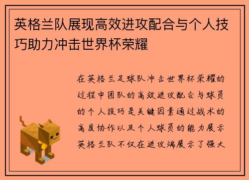 英格兰队展现高效进攻配合与个人技巧助力冲击世界杯荣耀