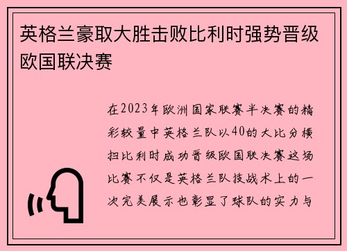 英格兰豪取大胜击败比利时强势晋级欧国联决赛