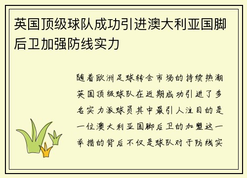 英国顶级球队成功引进澳大利亚国脚后卫加强防线实力