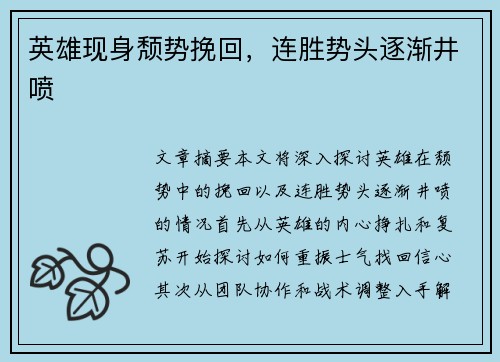 英雄现身颓势挽回，连胜势头逐渐井喷