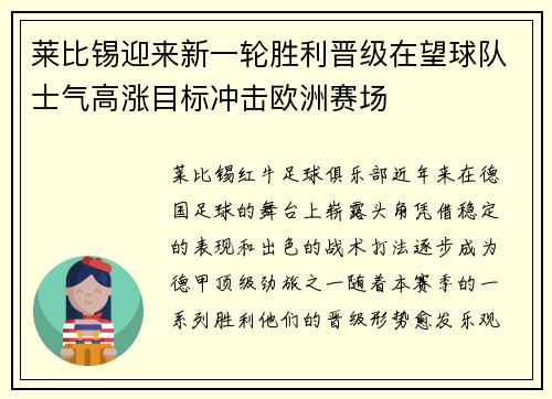 莱比锡迎来新一轮胜利晋级在望球队士气高涨目标冲击欧洲赛场