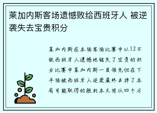 莱加内斯客场遗憾败给西班牙人 被逆袭失去宝贵积分