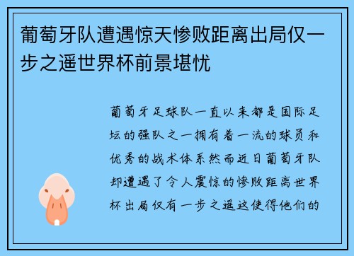 葡萄牙队遭遇惊天惨败距离出局仅一步之遥世界杯前景堪忧