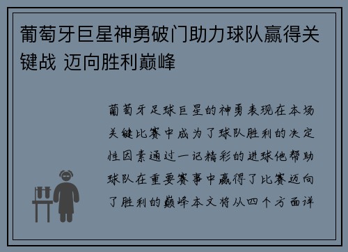 葡萄牙巨星神勇破门助力球队赢得关键战 迈向胜利巅峰