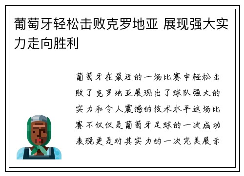 葡萄牙轻松击败克罗地亚 展现强大实力走向胜利