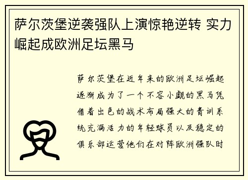 萨尔茨堡逆袭强队上演惊艳逆转 实力崛起成欧洲足坛黑马