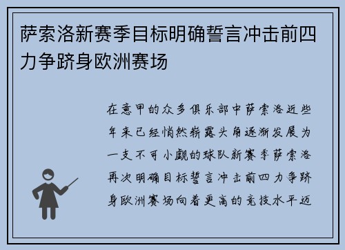 萨索洛新赛季目标明确誓言冲击前四力争跻身欧洲赛场