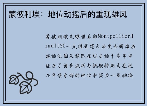 蒙彼利埃：地位动摇后的重现雄风