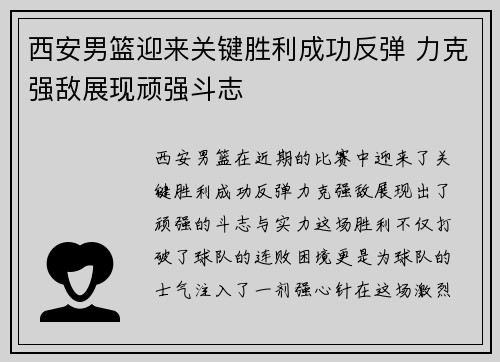 西安男篮迎来关键胜利成功反弹 力克强敌展现顽强斗志