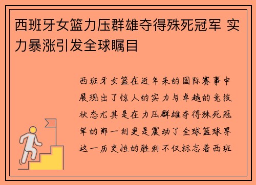 西班牙女篮力压群雄夺得殊死冠军 实力暴涨引发全球瞩目