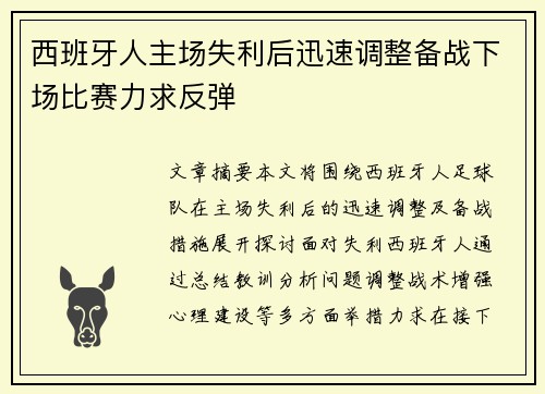 西班牙人主场失利后迅速调整备战下场比赛力求反弹