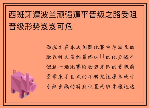 西班牙遭波兰顽强逼平晋级之路受阻晋级形势岌岌可危