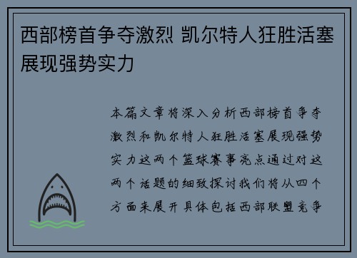 西部榜首争夺激烈 凯尔特人狂胜活塞展现强势实力