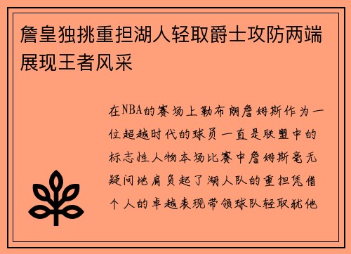 詹皇独挑重担湖人轻取爵士攻防两端展现王者风采