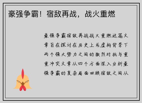 豪强争霸！宿敌再战，战火重燃