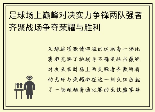 足球场上巅峰对决实力争锋两队强者齐聚战场争夺荣耀与胜利