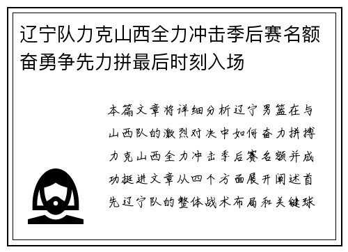 辽宁队力克山西全力冲击季后赛名额奋勇争先力拼最后时刻入场
