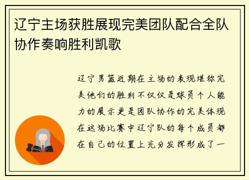 辽宁主场获胜展现完美团队配合全队协作奏响胜利凯歌